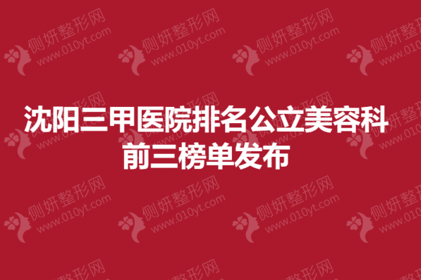 沈阳三甲医院排名公立美容科前三的