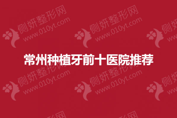 常州种植牙前十医院推荐