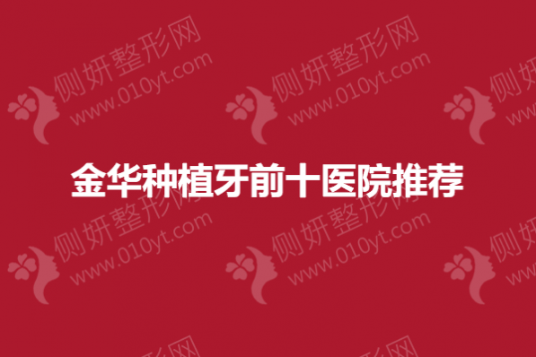 金华市种植牙前十医院推荐