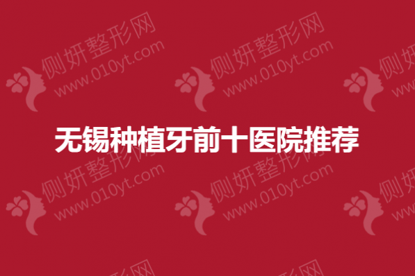 无锡种植牙前十医院推荐