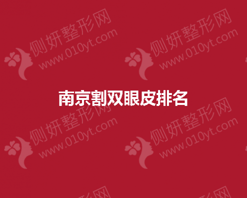 南京割双眼皮排名前五的