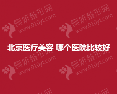 北京医美医院哪个医院比较好