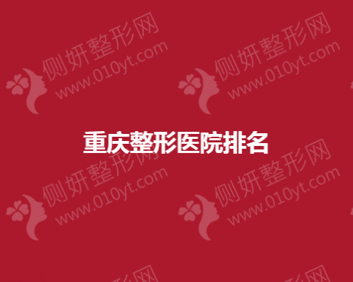 重庆整形医院排名
