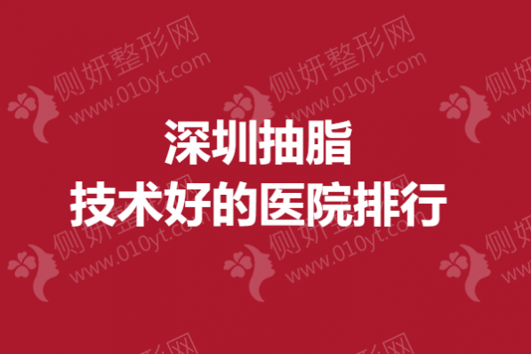 深圳市抽脂技术好的医院排行