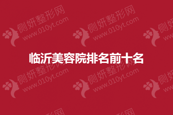 临沂美容院排名前十名