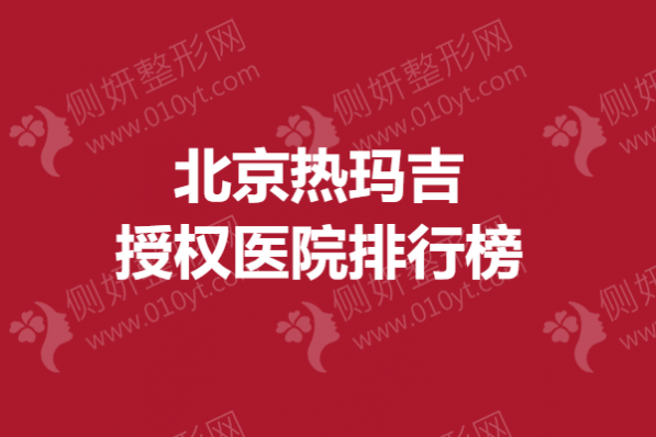 北京热玛吉授权医院排行榜