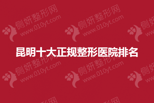 昆明十大正规整形医院排名榜