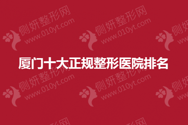 厦门十大正规整形美容医院排名榜
