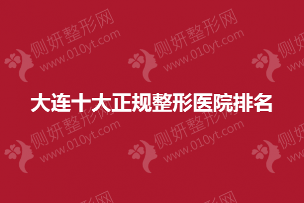 大连十大正规整形医院排名