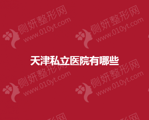 天津私立医院有哪些