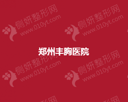 郑州丰胸整形医院排名