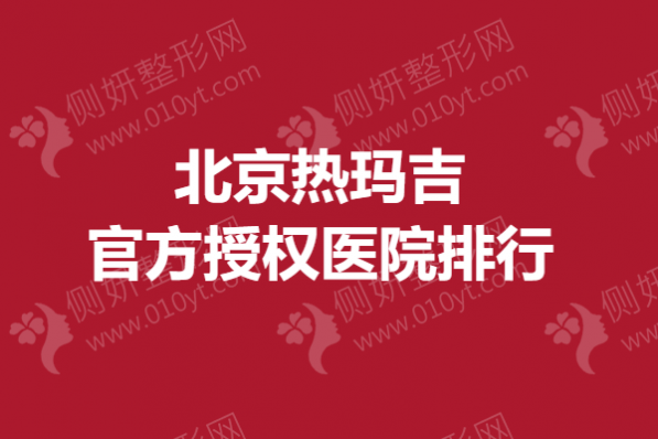 北京热玛吉官方授权医院排行
