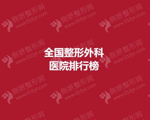 全国整形外科医院吸脂减肥排行榜单