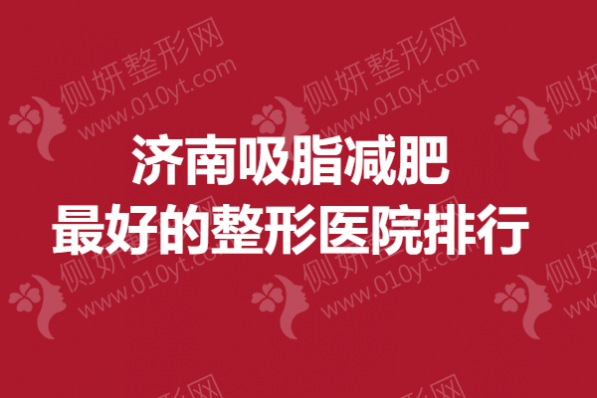 济南吸脂减肥最好的整形医院排行