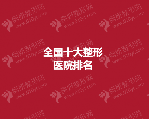 全国十大吸脂整形美容医院排名名单