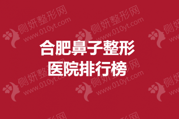 合肥鼻子整形医院排行榜公布