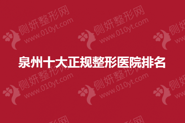 泉州十大正规整形医院排名