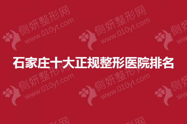 石家庄十大正规整形医院排名榜