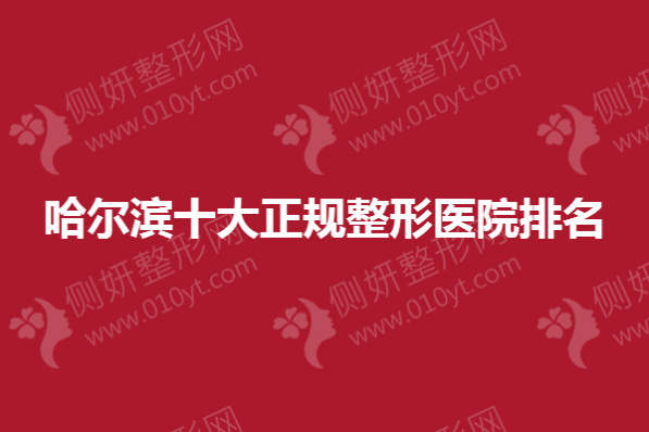 哈尔滨十大正规整形医院排名