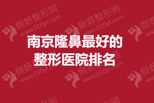 南京隆鼻最好的整形医院排名
