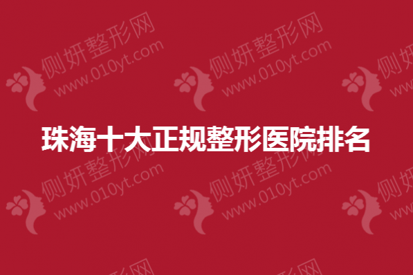 珠海十大正规整形医院排名