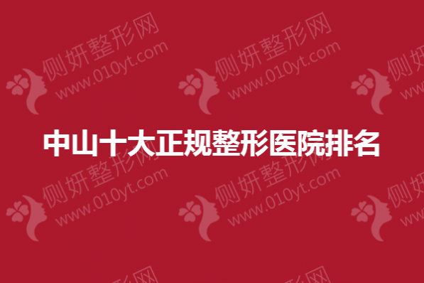 中山十大正规整形医院排名榜