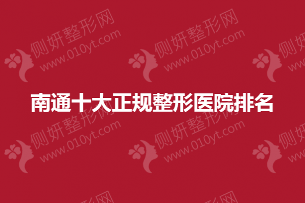 南通十大正规整形医院排名
