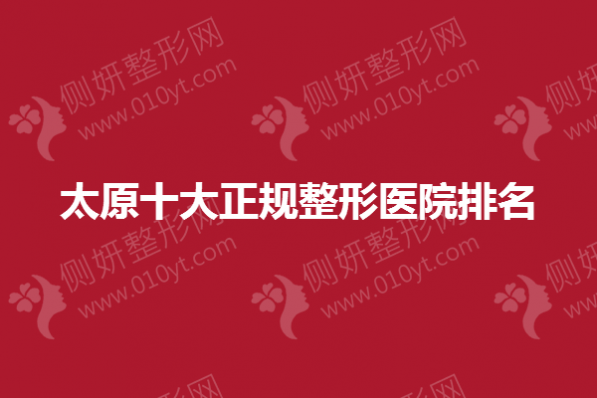太原十大正规整形医院排名