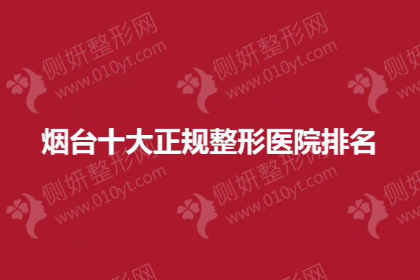 烟台十大正规整形医院排名榜