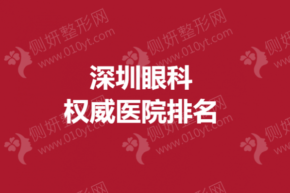 深圳眼科权威医院排名