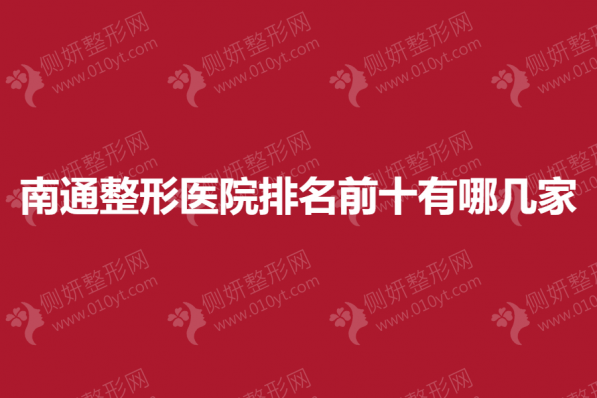 南通整形医院排名前十有哪几家