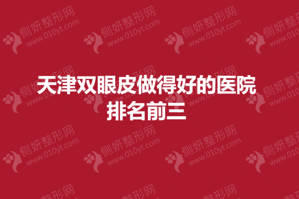 天津双眼皮做得好的医院排名前三
