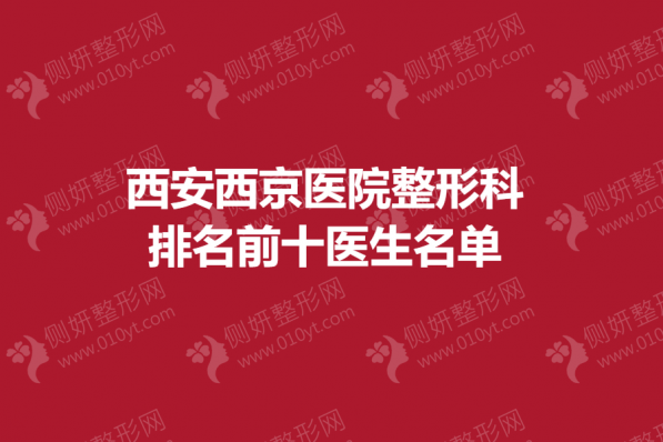 西安西京医院整形科排名前十医生名单
