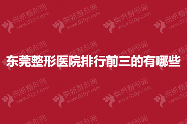 东莞整形医院排行前三的有哪些