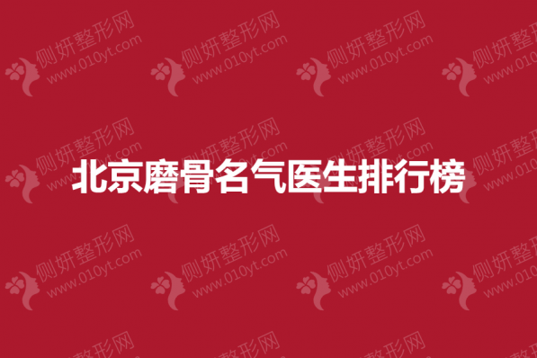 北京磨骨名气医生排行榜