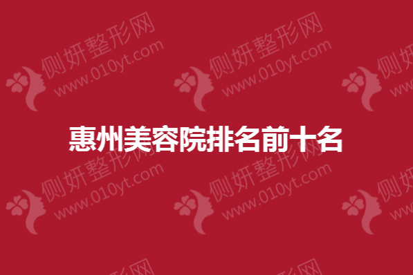 惠州美容院排名前十名