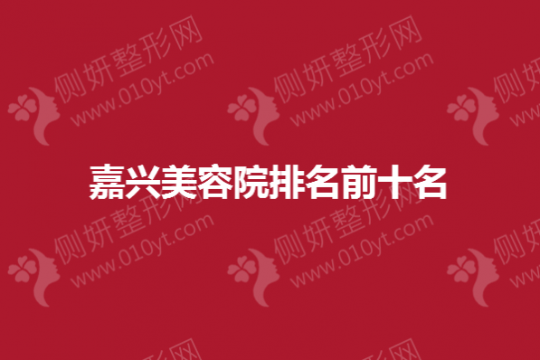 嘉兴美容院排名前十名