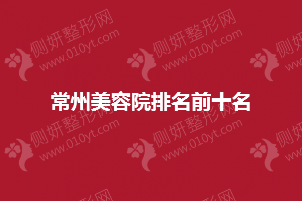 常州美容院排名前十名