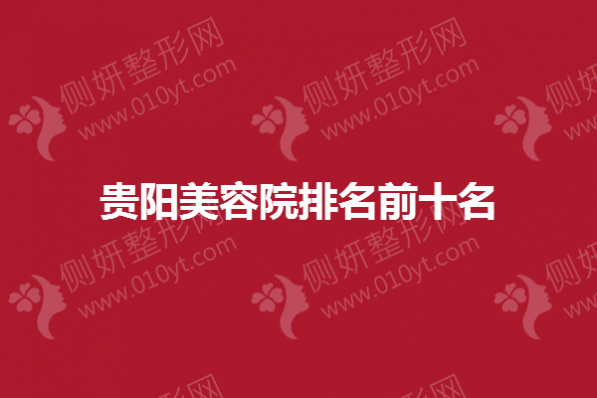 贵阳美容院排名前十名