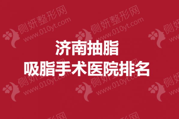 济南抽脂吸脂手术医院排名