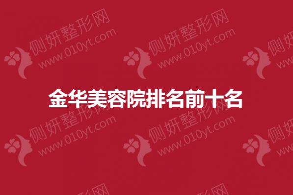 金华市美容院排名前十名