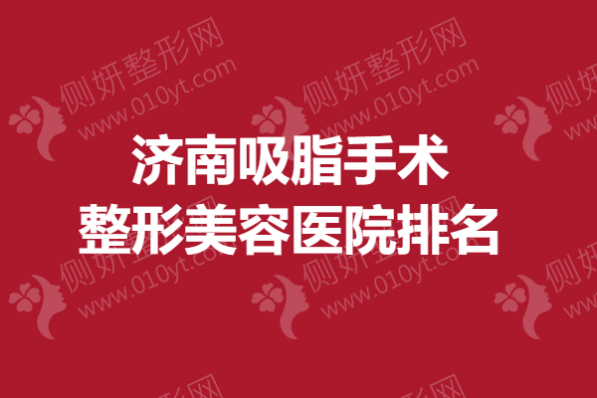 济南吸脂手术整形美容医院排名