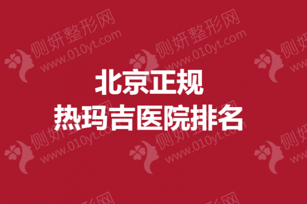 北京正规热玛吉医院排名