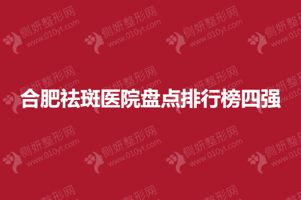 合肥祛斑医院盘点排行榜四强