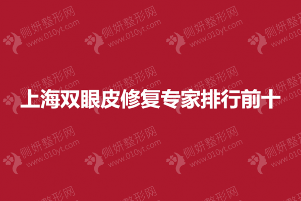 上海双眼皮修复专家排行前十的