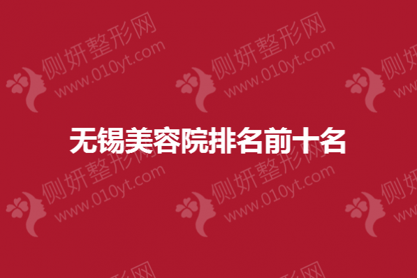 无锡市美容院排名前十名
