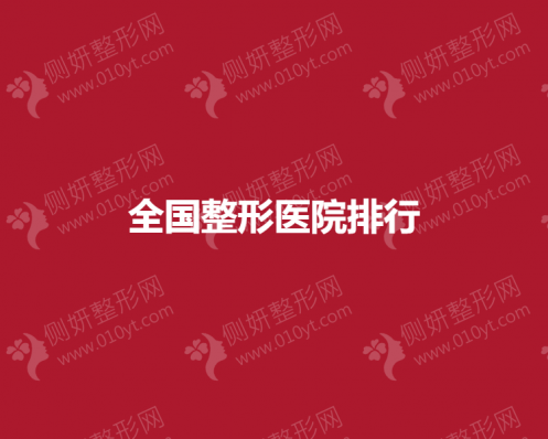 北京权威鼻部整形医院排行榜