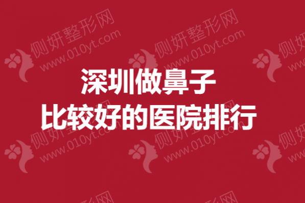 深圳做鼻子较好的医院排行