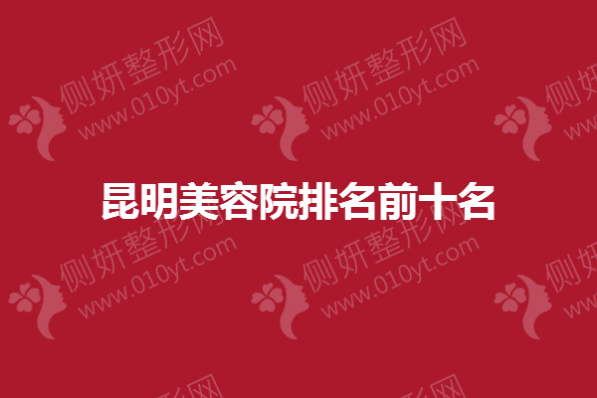 昆明美容院排名前十名