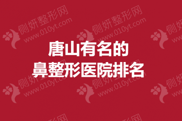 唐山有名的鼻整形医院排名